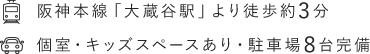 山陽電鉄「大蔵谷駅」より徒歩約3分 バリアフリー・駐車場8台完備