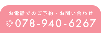 お電話でのご予約・お問い合わせ