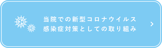 当院での新型コロナウイルス感染症対策としての取り組み