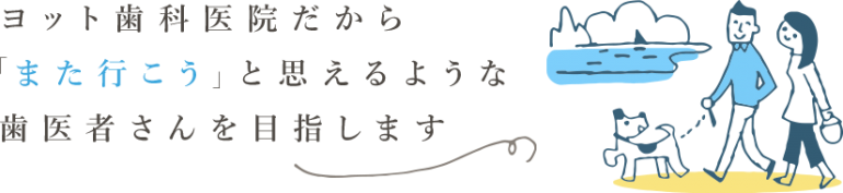 ヨット歯科医院だか「また行こう」と思えるような歯医者さんを目指します