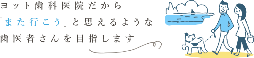 ヨット歯科医院だか「また行こう」と思えるような歯医者さんを目指します