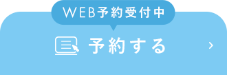 24時間WEB予約