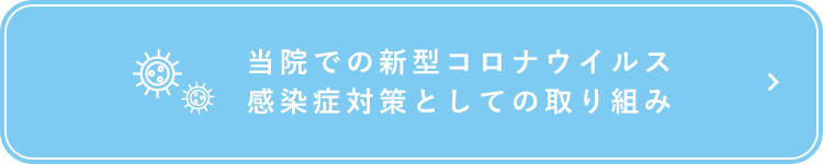 当院での新型コロナウイルス感染症対策としての取り組み