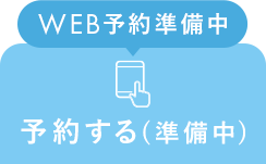 24時間WEB予約